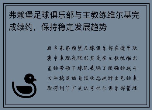 弗赖堡足球俱乐部与主教练维尔基完成续约，保持稳定发展趋势