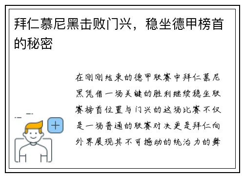 拜仁慕尼黑击败门兴，稳坐德甲榜首的秘密