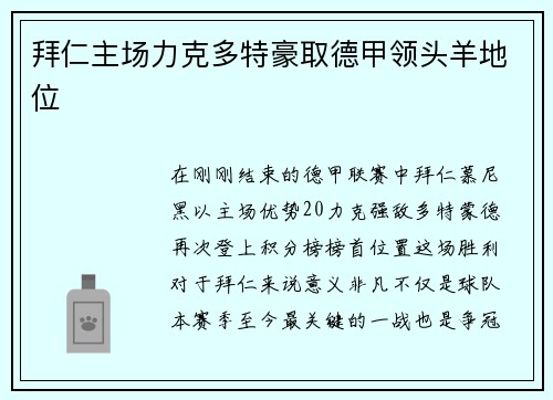 拜仁主场力克多特豪取德甲领头羊地位