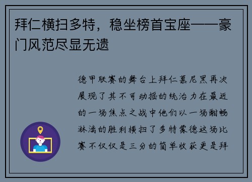 拜仁横扫多特，稳坐榜首宝座——豪门风范尽显无遗