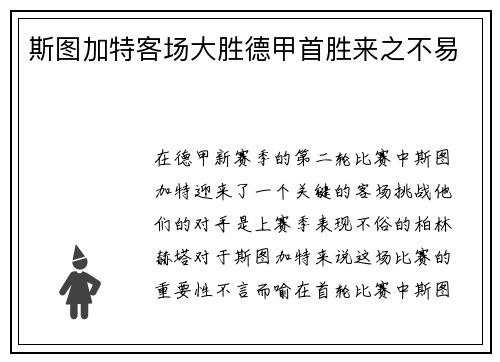 斯图加特客场大胜德甲首胜来之不易