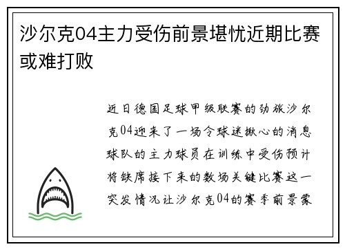 沙尔克04主力受伤前景堪忧近期比赛或难打败