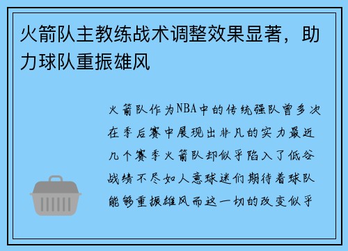火箭队主教练战术调整效果显著，助力球队重振雄风