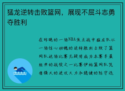 猛龙逆转击败篮网，展现不屈斗志勇夺胜利