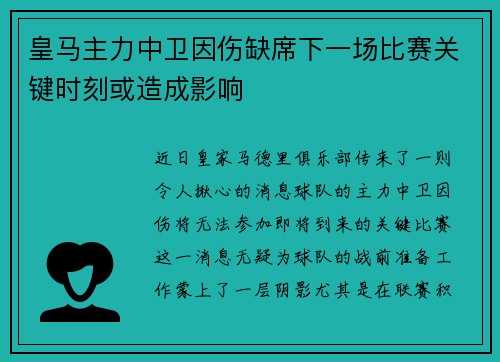 皇马主力中卫因伤缺席下一场比赛关键时刻或造成影响