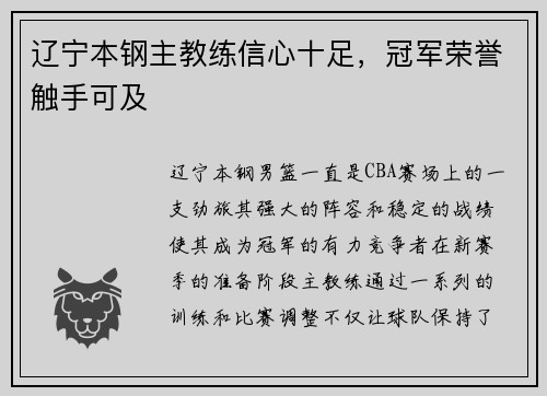 辽宁本钢主教练信心十足，冠军荣誉触手可及