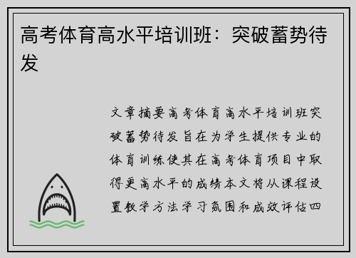 高考体育高水平培训班：突破蓄势待发