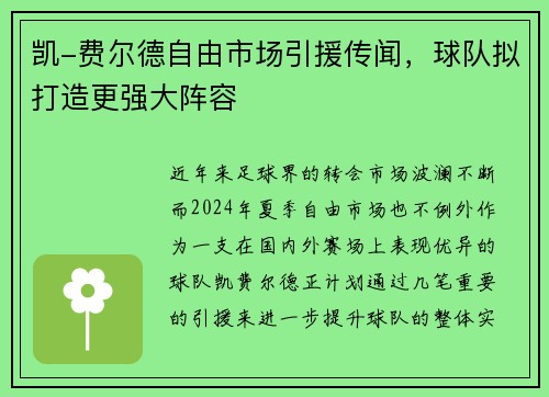 凯-费尔德自由市场引援传闻，球队拟打造更强大阵容