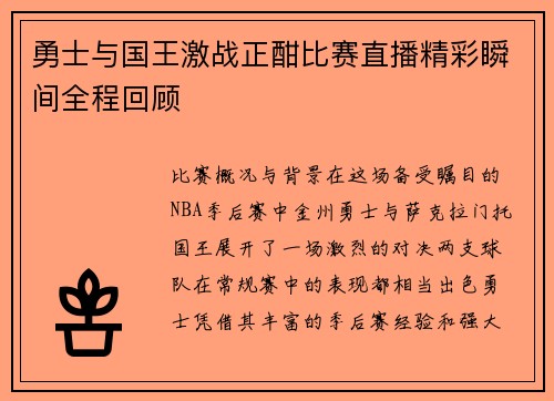 勇士与国王激战正酣比赛直播精彩瞬间全程回顾