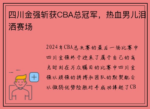 四川金强斩获CBA总冠军，热血男儿泪洒赛场
