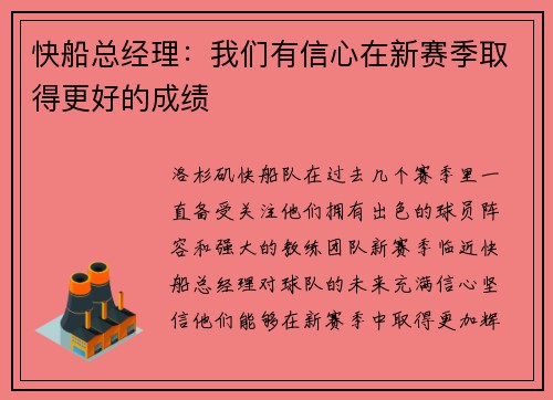 快船总经理：我们有信心在新赛季取得更好的成绩