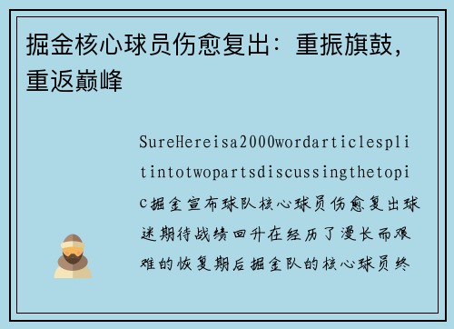 掘金核心球员伤愈复出：重振旗鼓，重返巅峰