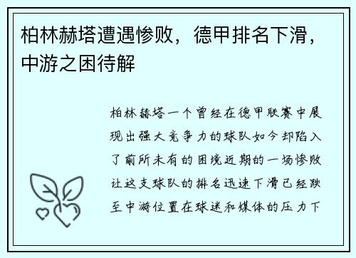 柏林赫塔遭遇惨败，德甲排名下滑，中游之困待解
