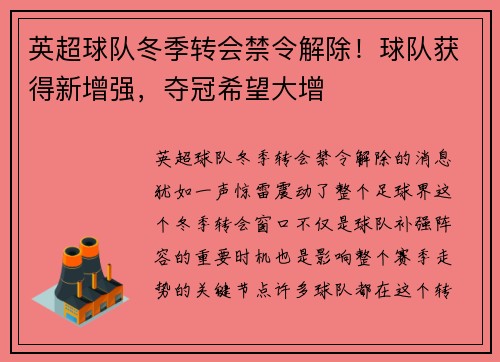 英超球队冬季转会禁令解除！球队获得新增强，夺冠希望大增