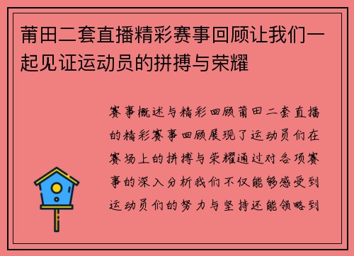 莆田二套直播精彩赛事回顾让我们一起见证运动员的拼搏与荣耀