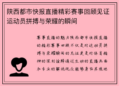 陕西都市快报直播精彩赛事回顾见证运动员拼搏与荣耀的瞬间