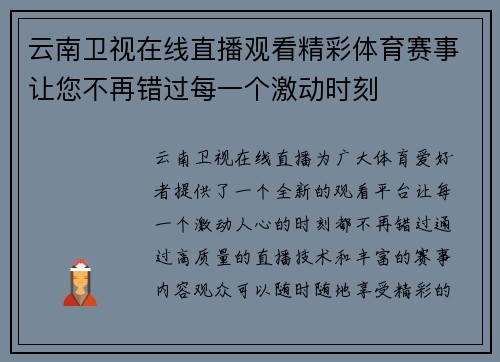云南卫视在线直播观看精彩体育赛事让您不再错过每一个激动时刻
