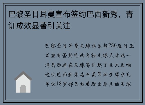 巴黎圣日耳曼宣布签约巴西新秀，青训成效显著引关注