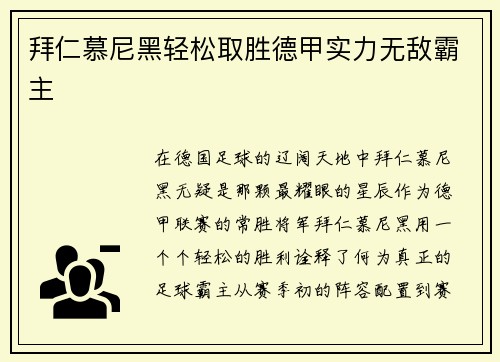 拜仁慕尼黑轻松取胜德甲实力无敌霸主