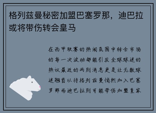 格列兹曼秘密加盟巴塞罗那，迪巴拉或将带伤转会皇马