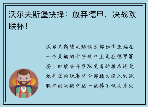 沃尔夫斯堡抉择：放弃德甲，决战欧联杯！