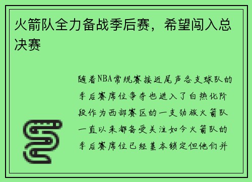 火箭队全力备战季后赛，希望闯入总决赛