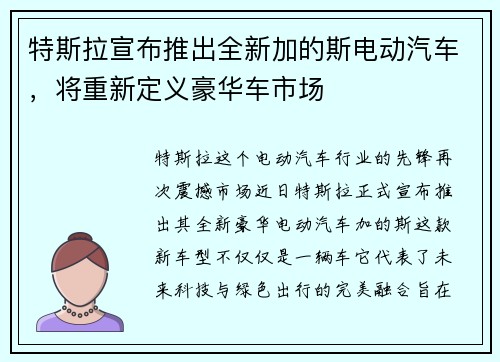 特斯拉宣布推出全新加的斯电动汽车，将重新定义豪华车市场