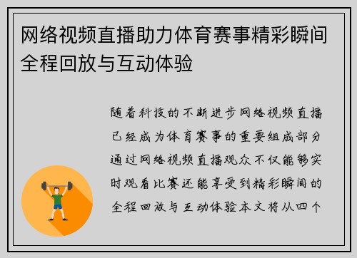 网络视频直播助力体育赛事精彩瞬间全程回放与互动体验