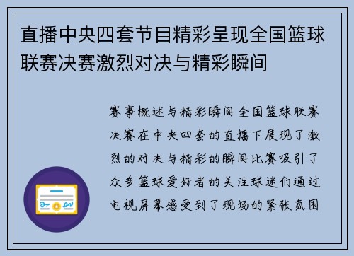 直播中央四套节目精彩呈现全国篮球联赛决赛激烈对决与精彩瞬间