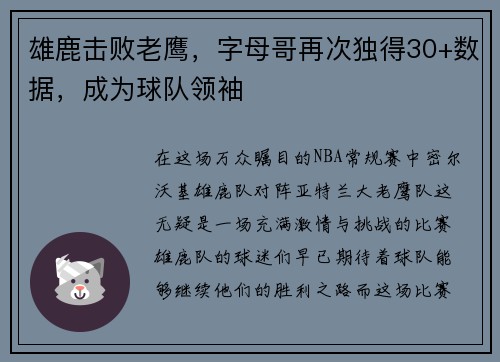 雄鹿击败老鹰，字母哥再次独得30+数据，成为球队领袖